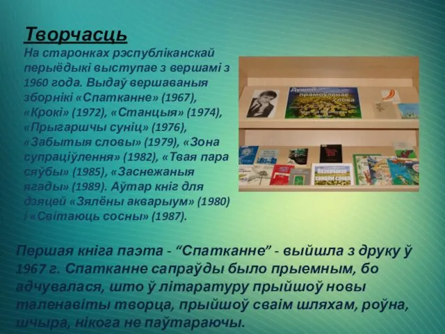 Творчасць На старонках рэспубліканскай перыёдыкі выступае з вершамі з 1960 года. Выдаў вершаваныя