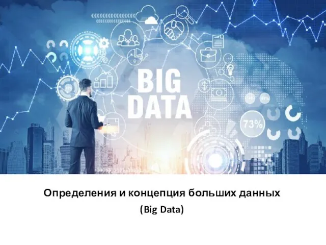 Определения и концепция больших данных (Big Data)