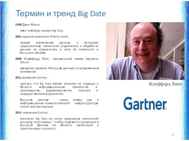 Термин и тренд Big Date 1998 Джон Мэши: ввёл в