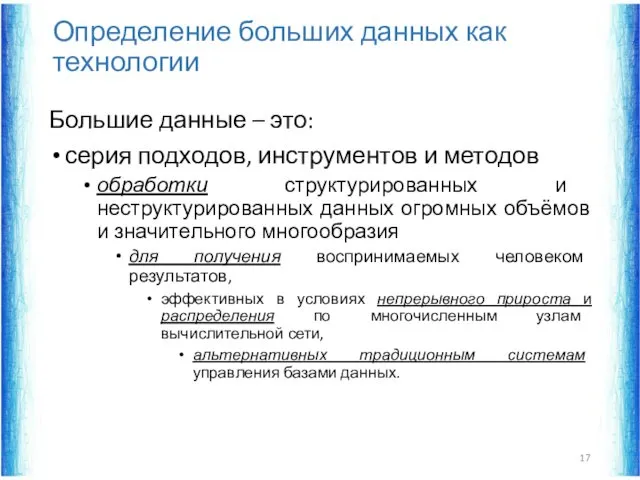 Определение больших данных как технологии Большие данные – это: серия