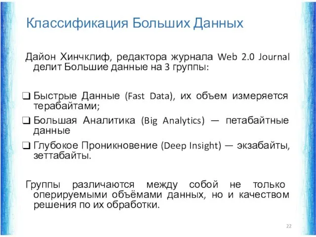 Классификация Больших Данных Дайон Хинчклиф, редактора журнала Web 2.0 Journal