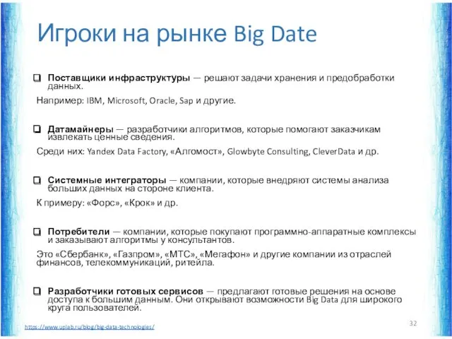 Игроки на рынке Big Date Поставщики инфраструктуры — решают задачи