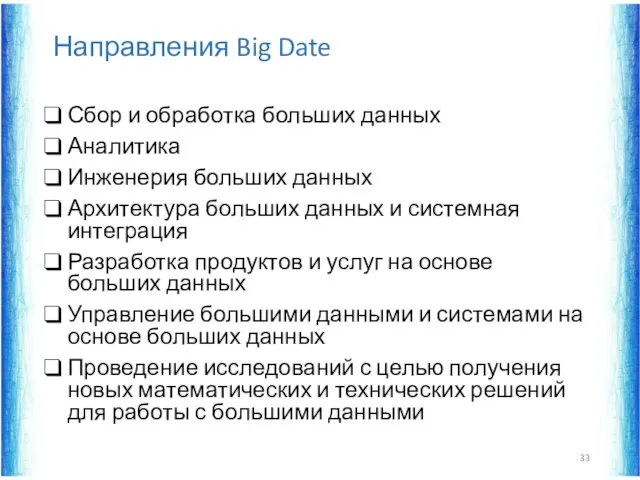 Направления Big Date Сбор и обработка больших данных Аналитика Инженерия