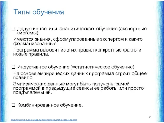 Типы обучения Дедуктивное или аналитическое обучение (экспертные системы). Имеются знания,