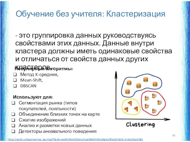 Обучение без учителя: Кластеризация - это группировка данных руководствуясь свойствами