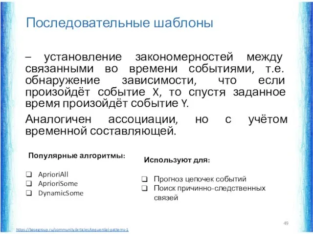 Последовательные шаблоны – установление закономерностей между связанными во времени событиями,