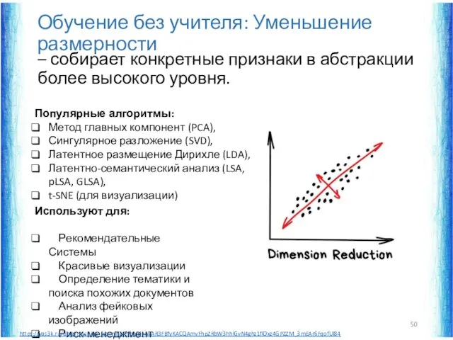 Обучение без учителя: Уменьшение размерности – собирает конкретные признаки в