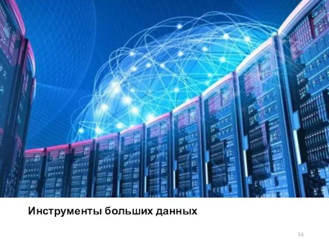 Инструменты больших данных