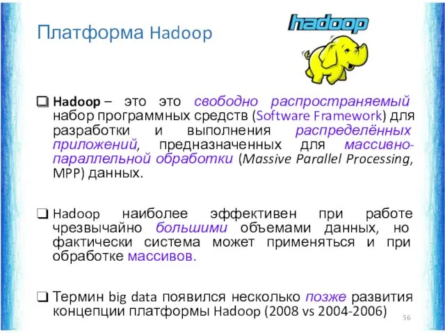 Платформа Hadoop Hadoop – это это свободно распространяемый набор программных