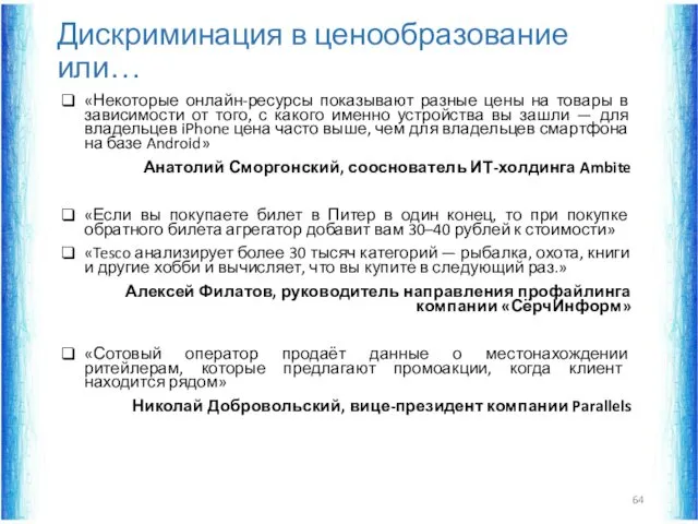 Дискриминация в ценообразование или… «Некоторые онлайн-ресурсы показывают разные цены на