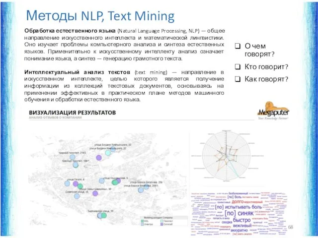 Методы NLP, Text Mining О чем говорят? Кто говорит? Как