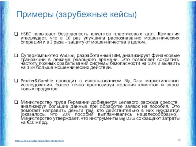 Примеры (зарубежные кейсы) HSBC повышает безопасность клиентов пластиковых карт. Компания