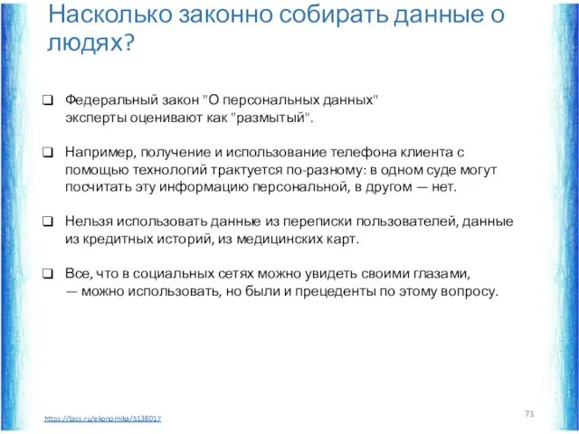 Насколько законно собирать данные о людях? Федеральный закон "О персональных