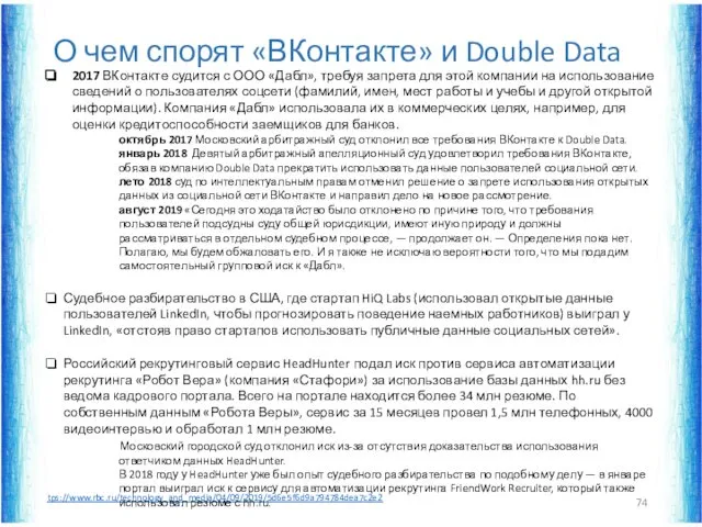 О чем спорят «ВКонтакте» и Double Data https://www.rbc.ru/technology_and_media/04/09/2019/5d6e5f6d9a794784dea7c2e2 2017 ВКонтакте