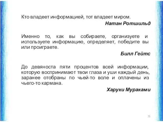 Кто владеет информацией, тот владеет миром. Натан Ротшильд Именно то,