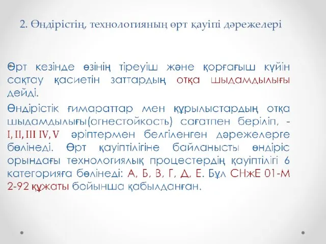 2. Өндірістің, технологияның өрт қауіпі дәрежелері