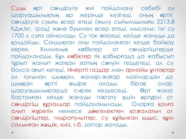 Суды өрт сөндіруге жиі пайдалану себебі ол шаруашылықтың әр жерінде