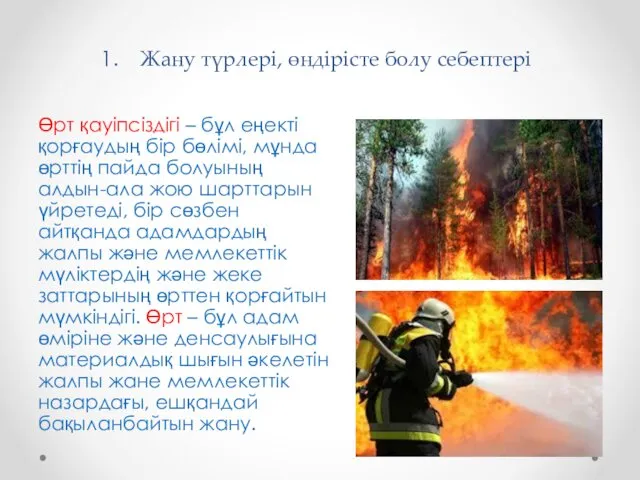 Жану түрлері, өндірісте болу себептері Өрт қауіпсіздігі – бұл еңекті