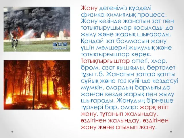 Жану дегеніміз күрделі физика-химиялық процесс. Жану кезінде жанатын зат пен