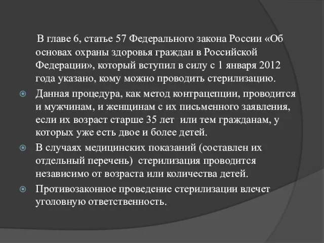 В главе 6, статье 57 Федерального закона России «Об основах