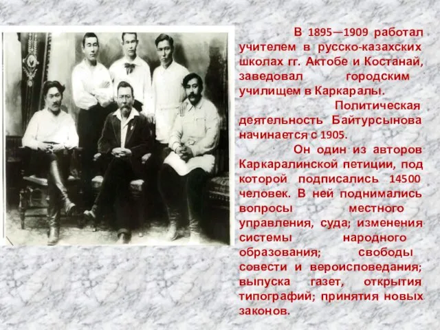 В 1895—1909 работал учителем в русско-казахских школах гг. Актобе и