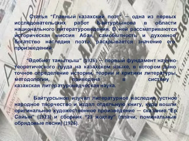 Статья “Главный казахский поэт” — одна из первых исследовательских работ