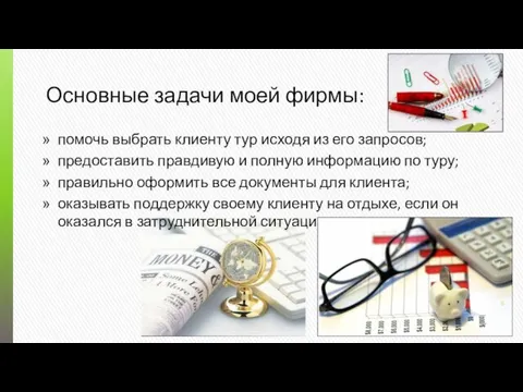 Основные задачи моей фирмы: помочь выбрать клиенту тур исходя из