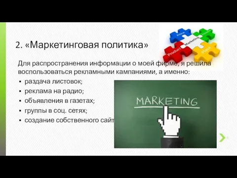 2. «Маркетинговая политика» Для распространения информации о моей фирме, я