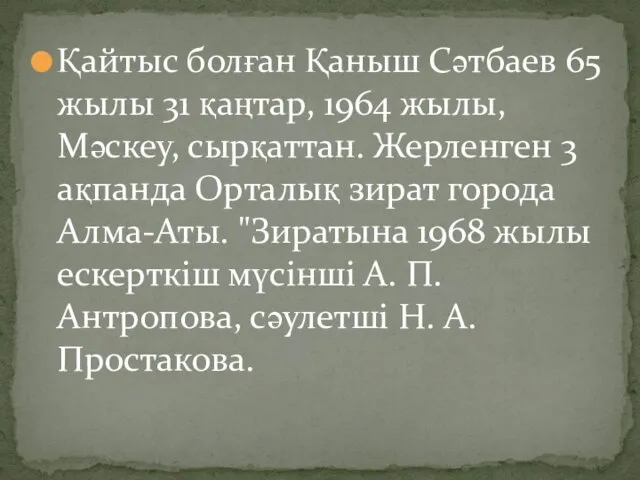 Қайтыс болған Қаныш Сәтбаев 65 жылы 31 қаңтар, 1964 жылы,