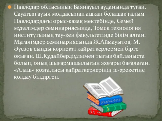 Павлодар облысының Баянауыл ауданында туған. Сауатын ауыл молдасынан ашқан болашақ