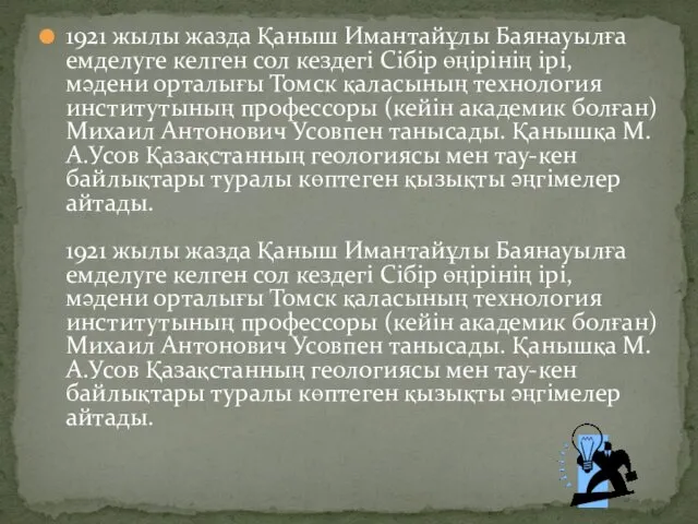 1921 жылы жазда Қаныш Имантайұлы Баянауылға емделуге келген сол кездегі