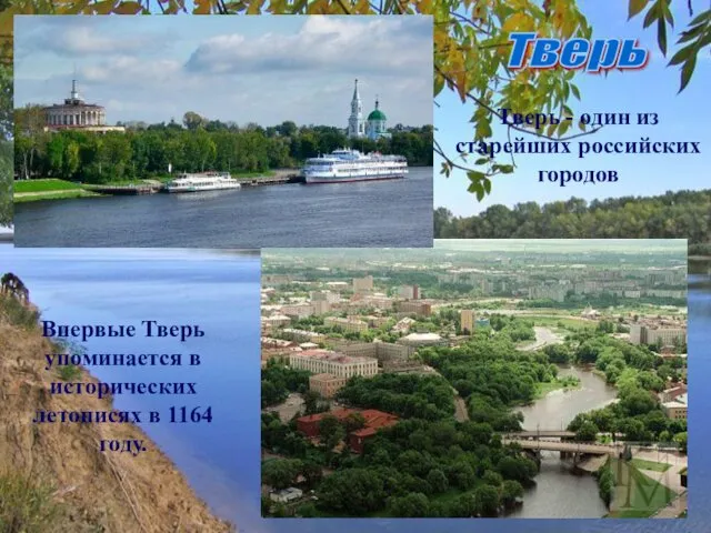 Тверь Тверь - один из старейших российских городов Впервые Тверь