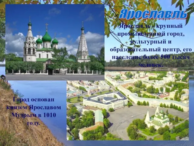 Ярославль Ярославль - крупный промышленный город, культурный и образовательный центр,