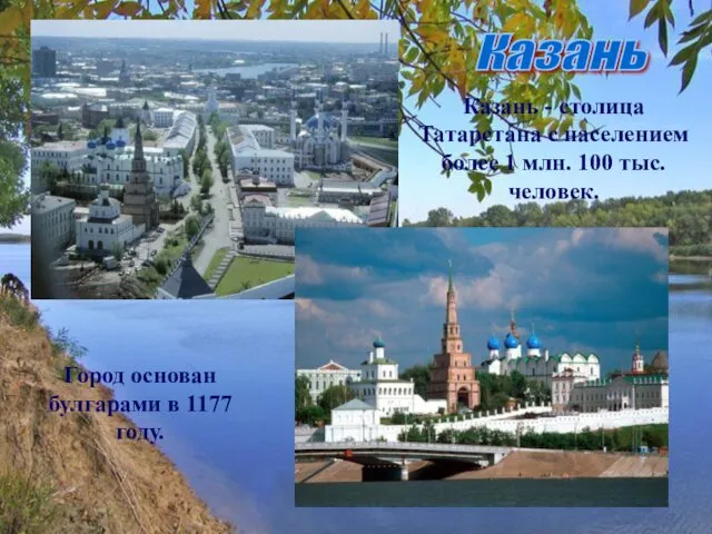 Казань Казань - столица Татарстана с населением более 1 млн.