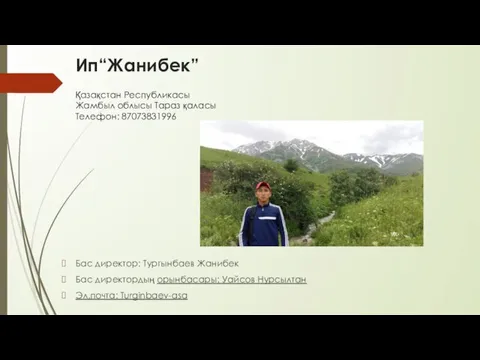 Ип“Жанибек” Бас директор: Тургынбаев Жанибек Бас директордың орынбасары: Уайсов Нурсылтан