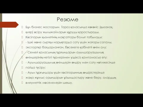 Резюме Бұл бизнес жоспарым Тараз қаласында көкөніс (қызанақ, қияр) өсіру