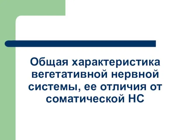 Общая характеристика вегетативной нервной системы, ее отличия от соматической НС