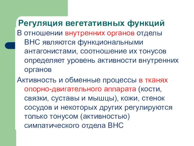 Регуляция вегетативных функций В отношении внутренних органов отделы ВНС являются