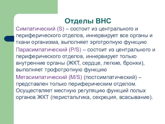 Отделы ВНС Симпатический (S) – состоит из центрального и периферического