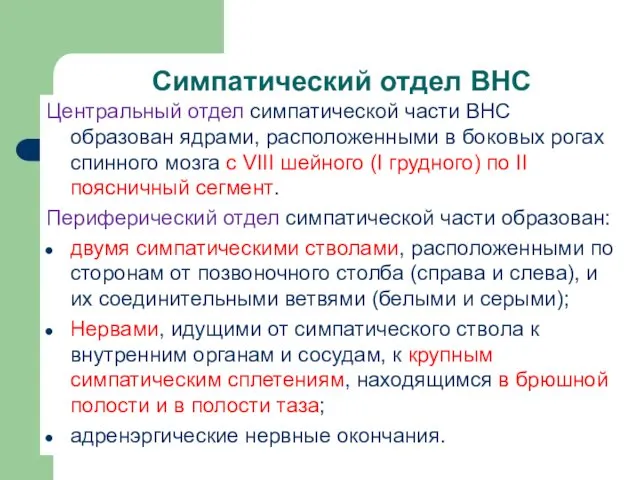 Симпатический отдел ВНС Центральный отдел симпатической части ВНС образован ядрами,