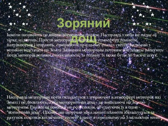 Зоряний дощ Інколи називають це явище вогненним дощем. Насправді з