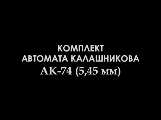 КОМПЛЕКТ АВТОМАТА КАЛАШНИКОВА АК-74 (5,45 мм)