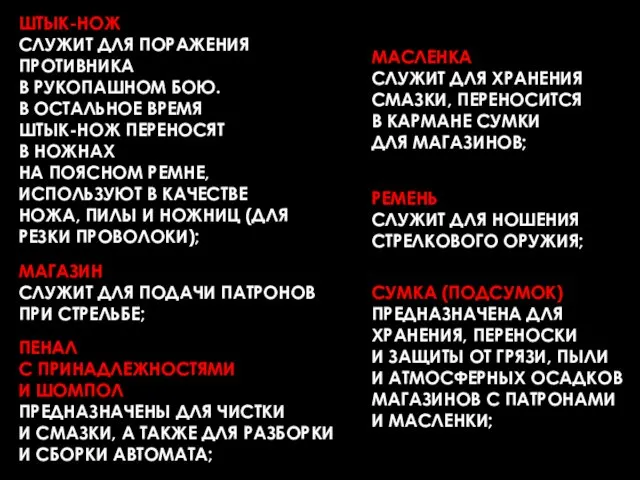 ШТЫК-НОЖ СЛУЖИТ ДЛЯ ПОРАЖЕНИЯ ПРОТИВНИКА В РУКОПАШНОМ БОЮ. В ОСТАЛЬНОЕ