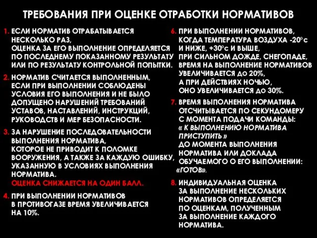 ТРЕБОВАНИЯ ПРИ ОЦЕНКЕ ОТРАБОТКИ НОРМАТИВОВ 1. ЕСЛИ НОРМАТИВ ОТРАБАТЫВАЕТСЯ НЕСКОЛЬКО