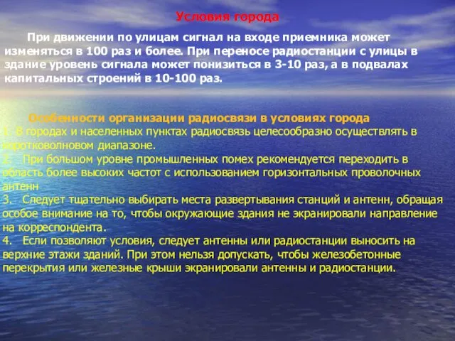 Условия города При движении по улицам сигнал на входе приемника