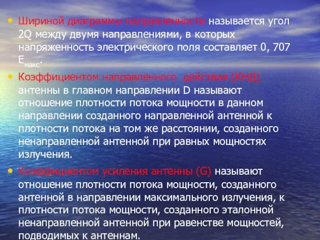 Шириной диаграммы направленности называется угол 2Q между двумя направлениями, в