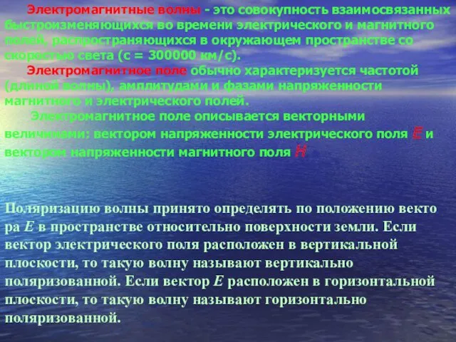 Электромагнитные волны - это совокупность взаимосвязанных быстроизменяющихся во времени электрического