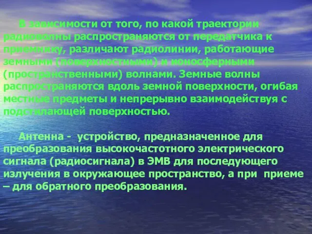 В зависимости от того, по какой траектории радиоволны распространяются от