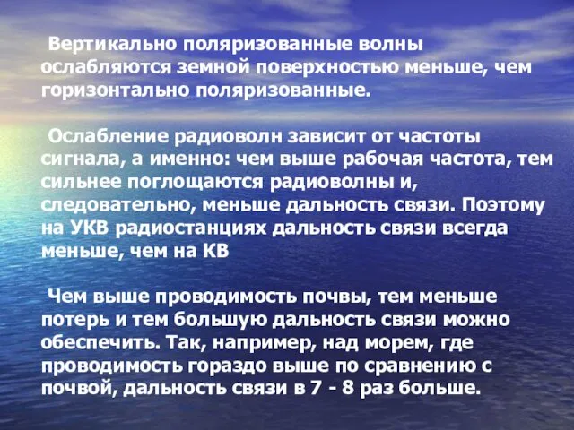 Вертикально поляризованные волны ослабляются земной поверхностью меньше, чем горизонтально поляризованные.