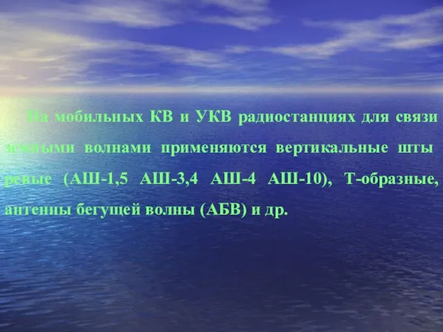 На мобильных КВ и УКВ радиостанциях для связи земными волнами